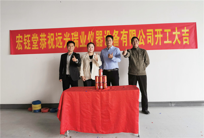 深圳宏鈺堂恭祝遠光瑞業(yè)儀器辦公室裝修開工大吉